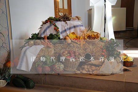 律师代理诉讼不许漫天要价 律师代理诉讼不许漫天要价