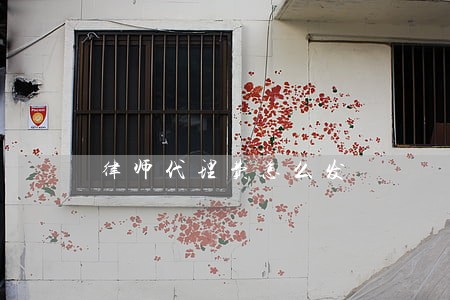 律师代理费怎么发
