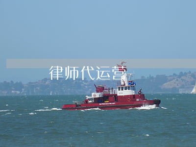 律师代运营 律师代运营