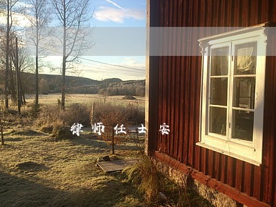 律师任士安 律师任士安