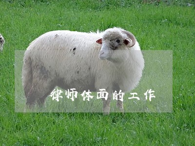 律师体面的工作