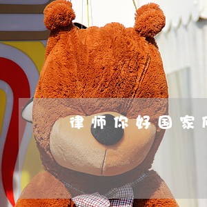 律师你好国家修高速路 律师你好国家修高速路