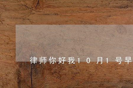 律师你好我10月1号早上 律师你好我10月1号早上