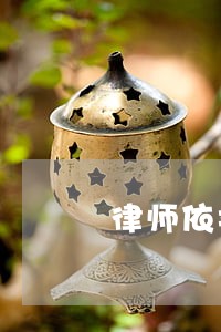 律师依委托代理案件 律师依委托代理案件