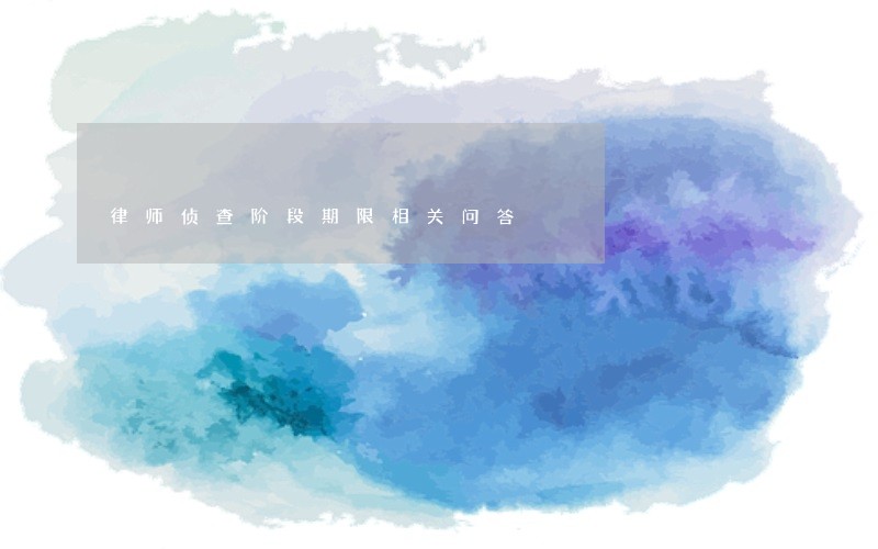 律师侦查阶段期限相关问答 律师侦查阶段期限相关问答