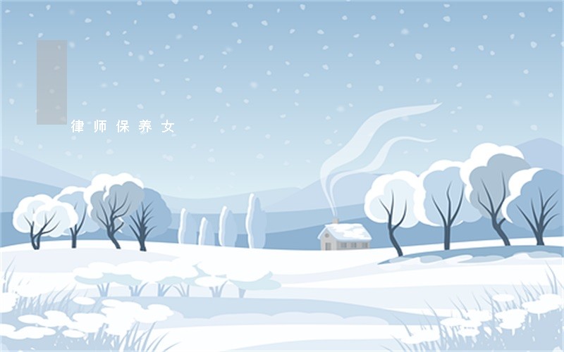 律师保养女 律师保养女