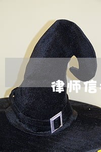 律师信模式 律师信模式