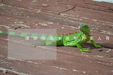 律师信用卡逾期对家人有什么影响 律师信用卡逾期对家人有什么影响