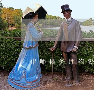 律师债务违约处理规定 律师债务违约处理规定