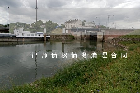 律师债权债务清理合同 律师债权债务清理合同