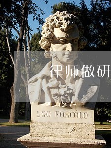 律师做研究 律师做研究
