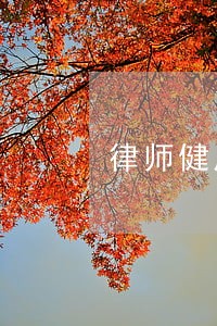 律师健康证 律师健康证