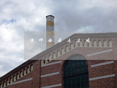 律师偷录违法吗