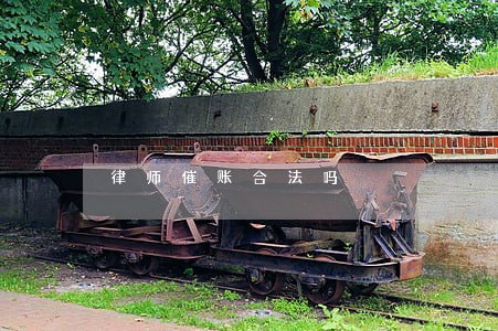 律师催账合法吗 律师催账合法吗