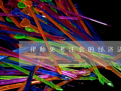 律师免考注会的经济法