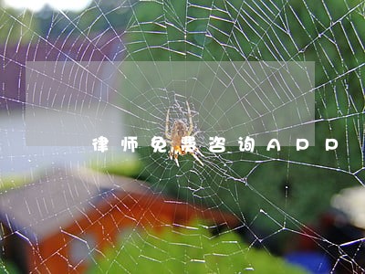 律师免费咨询APP 律师免费咨询APP