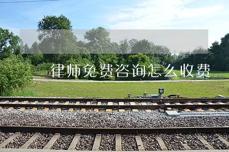 律师免费咨询怎么收费