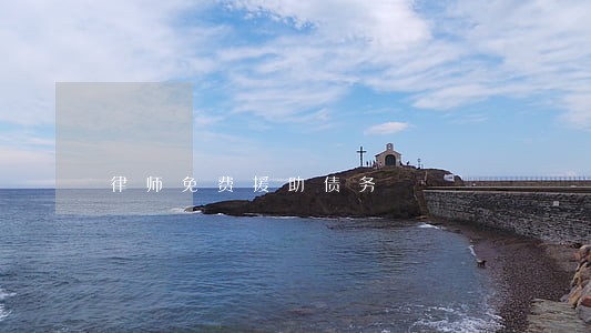 律师免费援助债务 律师免费援助债务