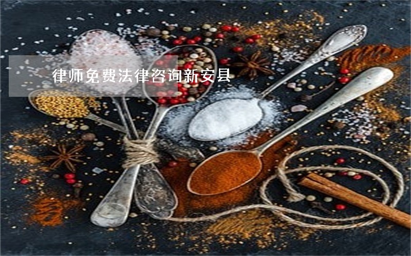 律师免费法律咨询新安县 律师免费法律咨询新安县