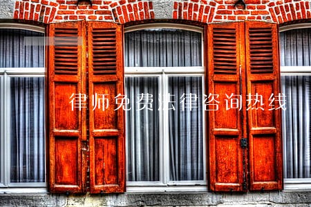 律师免费法律咨询热线 律师免费法律咨询热线
