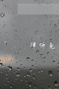 律师免费法律咨询西安 律师免费法律咨询西安