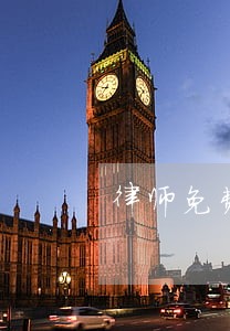 律师免费法律咨询醉驾 律师免费法律咨询醉驾