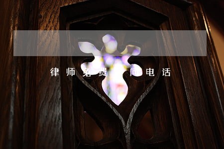 律师免费询问电话 律师免费询问电话
