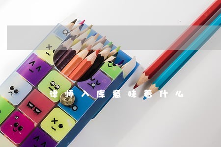 律师入库意味着什么 律师入库意味着什么