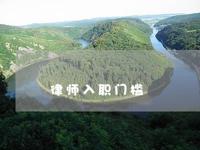 律师入职门槛