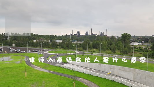 律师入高级合伙人是什么意思 律师入高级合伙人是什么意思