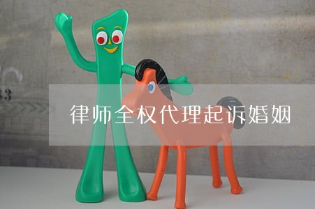 律师全权代理起诉婚姻 律师全权代理起诉婚姻