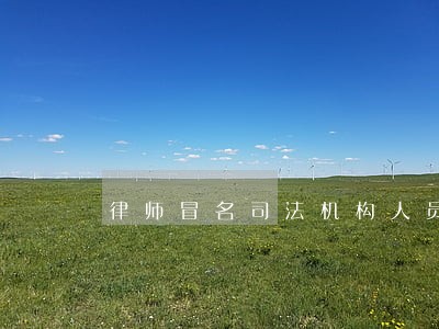 律师冒名司法机构人员会犯罪