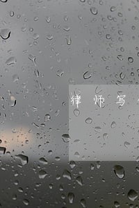 律师写债务协议 律师写债务协议