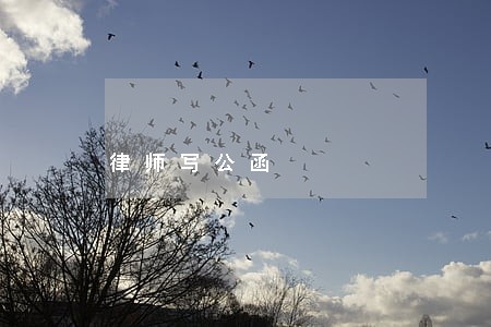 律师写公函 律师写公函