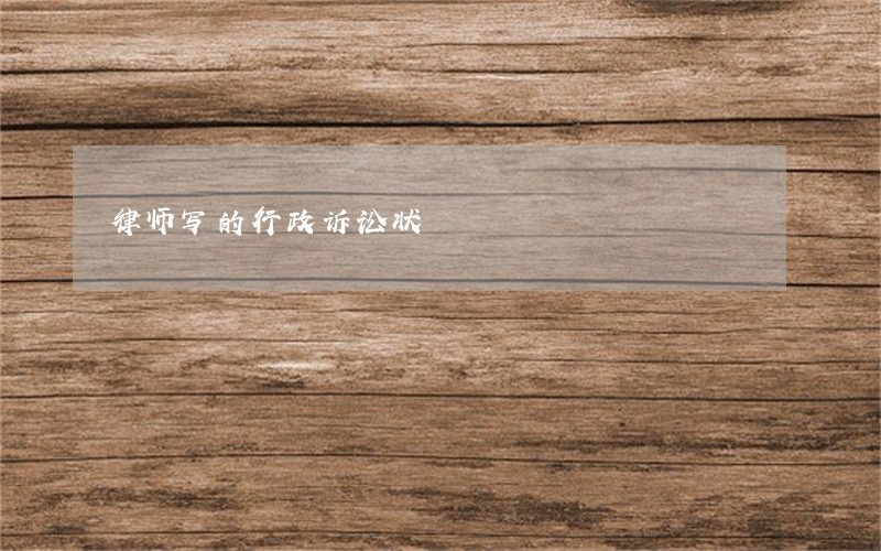 律师写的行政诉讼状 律师写的行政诉讼状