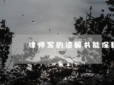 律师写的谅解书能保释吗 律师写的谅解书能保释吗