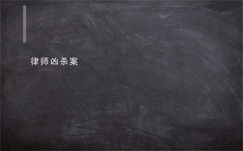 律师凶杀案 律师凶杀案