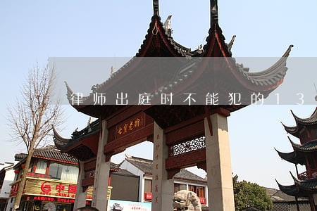 律师出庭时不能犯的13条禁忌 律师出庭时不能犯的13条禁忌