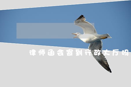 律师函会寄到行政大厅吗 律师函会寄到行政大厅吗