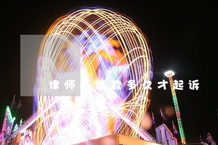 律师函催款多久才起诉 律师函催款多久才起诉