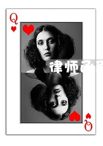 律师函原来是假的 律师函原来是假的