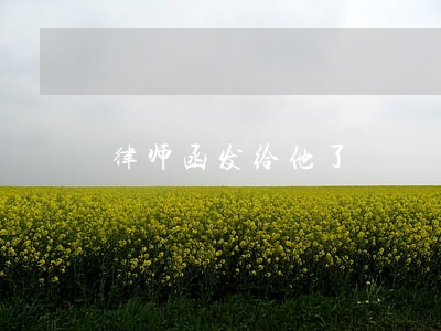 律师函发给他了