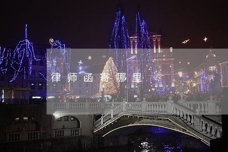 律师函寄哪里 律师函寄哪里
