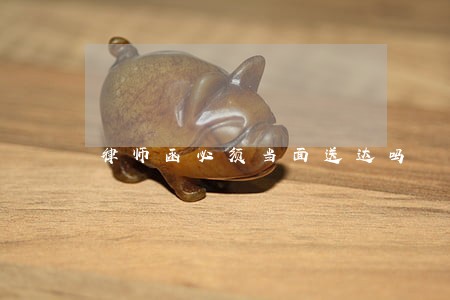 律师函必须当面送达吗 律师函必须当面送达吗