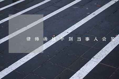 律师函找不到当事人会发到哪里 律师函找不到当事人会发到哪里