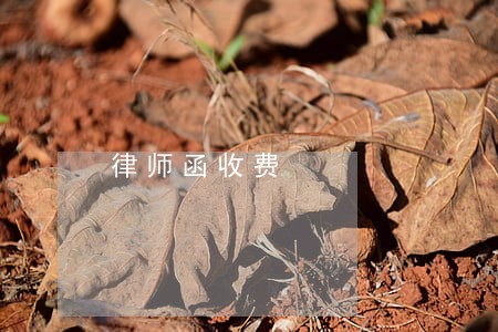 律师函收费 律师函收费