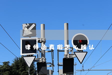 律师函真假怎么辨认 律师函真假怎么辨认