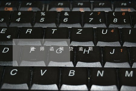 律师函网贷逾期 律师函网贷逾期
