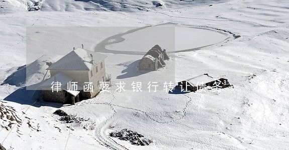 律师函要求银行转让债务