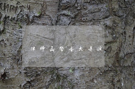 律师函警告大导演 律师函警告大导演